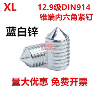镀蓝白锌12.9级内六角锥端紧钉DIN914机米GB78螺丝