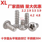 304不锈钢十字盘头圆头GB845平尾自攻螺丝钉M2.2 4.8 4.2 2.9 3.5