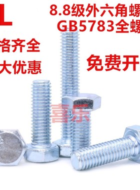 8.8级M3M4M5M6M8M10M12-M30蓝白锌外六角螺栓全牙镀锌外六角螺丝