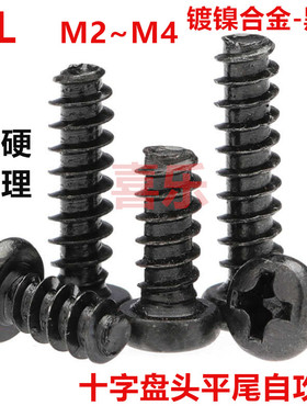 镀黑锌镍合金十字圆头平尾自攻钉GB818-F盘头M2M2.2M2.5M3M3.5M4