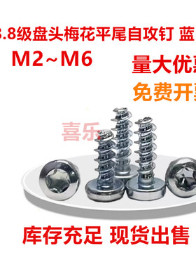 镀蓝白锌内梅花盘头平尾自攻螺丝钉ST2/2.2/2.5/3/4/5加硬塑料b型