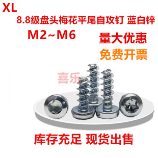 镀蓝白锌内梅花盘头平尾自攻螺丝钉ST2 2.5 5加硬塑料b型 2.2