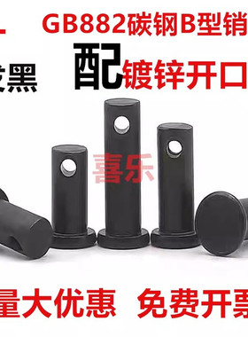 GB882铁黑色带孔销轴平头带孔销钉插销A3定位销MM5M6M8M10M12-M30