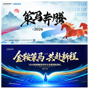 2026马年新年企业年会KV主视觉海报舞台背景节目单邀请定制作设计
