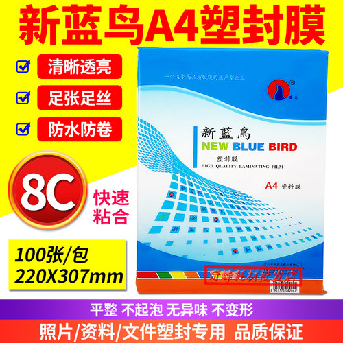 新蓝鸟塑封膜A4 8C丝过塑膜塑封膜文件相片膜 80mic热封膜 护卡膜