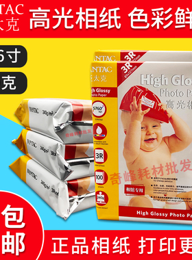正品 泛太克 相纸 240g 3R 5寸相纸 高光照片纸 喷墨相片纸 100张