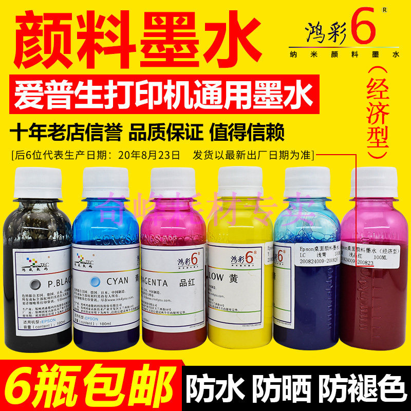 鸿彩6 墨水颜料墨水通用R230 210 330打印机连供颜料墨水100ml