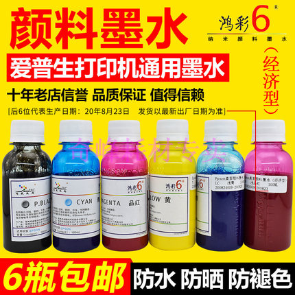 鸿彩6 墨水颜料墨水通用R230 210 330打印机连供颜料墨水100ml