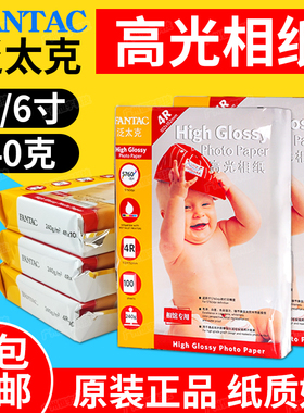 包邮 泛太克 相片纸 240g 4R 6寸 照相纸 相纸 高光 喷墨 照片纸