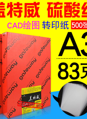 盖特威 A3 73克 83g 硫酸纸 描图纸 绘图纸 制版转印纸 500张