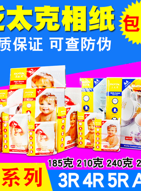 包邮 泛太克 相纸A4 5寸 6寸 7寸 210g 240g 高光 相片纸 照相纸
