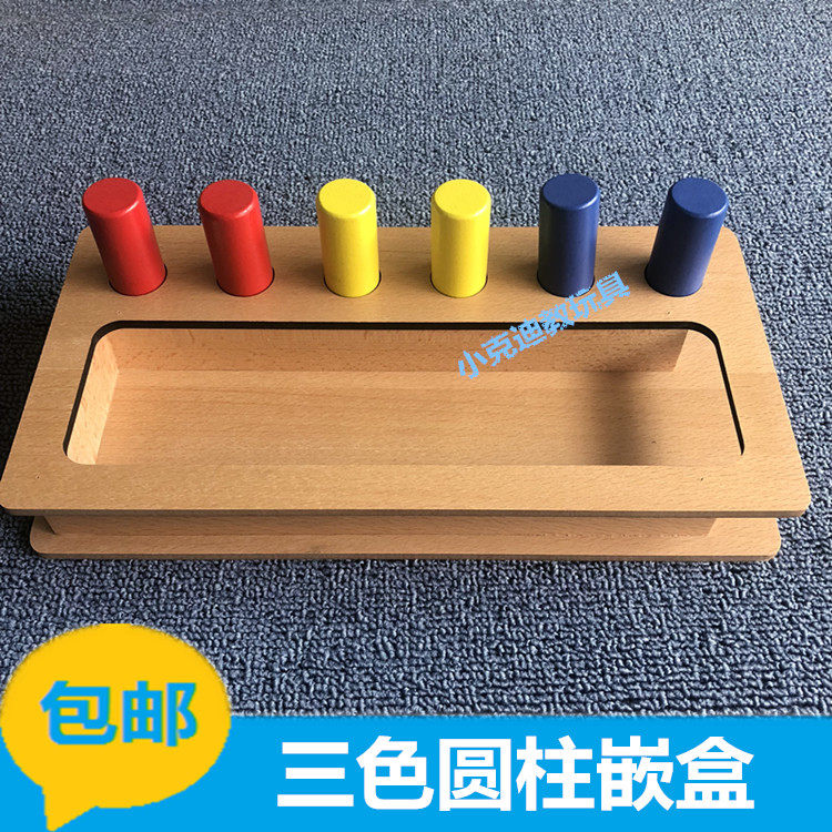 蒙氏教具专业版三色圆柱嵌盒蒙台早教教具/早教套装