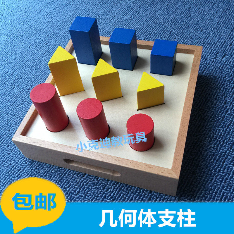 蒙台蒙特梭利蒙氏早教教具专业版几何体支柱婴幼儿童认知益智玩具|ruв категории игрушка/коляска/головоломка/блоки/модель, ЕЭК/интеллектуальные игрушки, учебные пособия/ЕЭК костюм - от Buy2taobao.com для оказания профессиональной услуги покупки агента Taobao