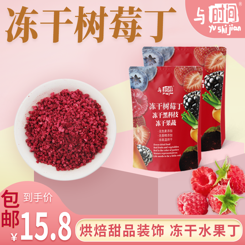 与时间冻干树莓干包邮树莓丁蛋糕甜甜圈甜点装饰水果燕麦原料添加,零食/坚果/特产,冻干水果/冻干奶块/混合冻干,淘宝优惠券,粉丝福利购,淘宝优惠卷