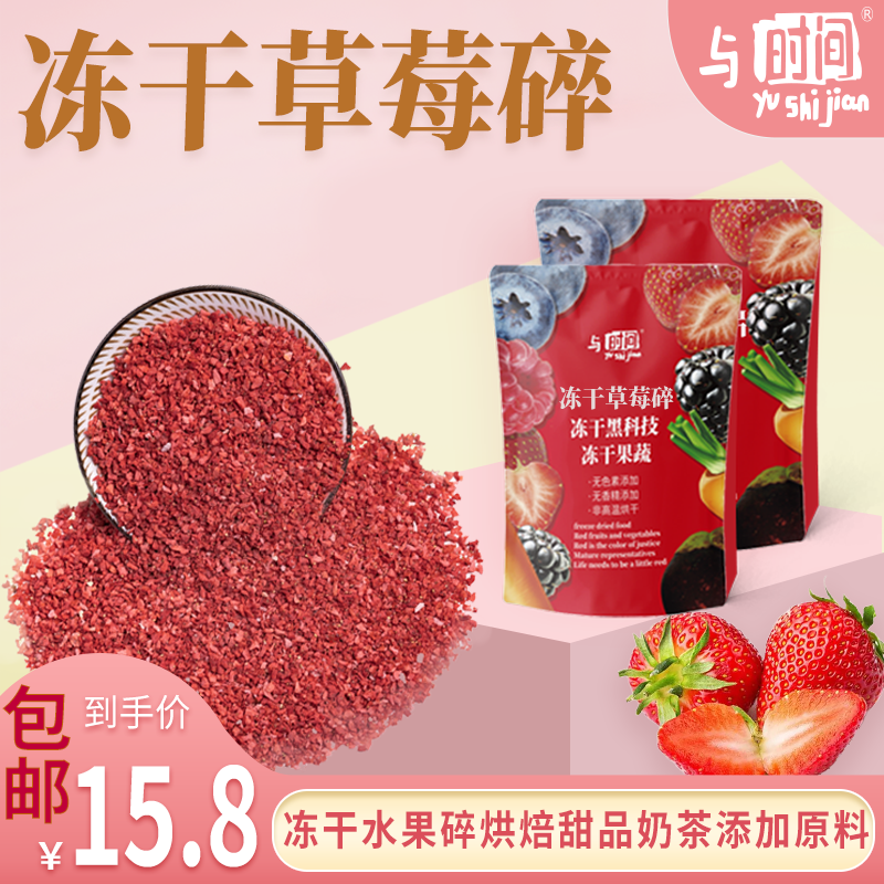 与时间冻干草莓碎奶茶雪顶撒料