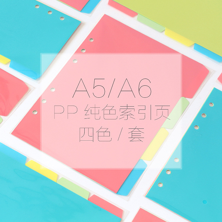 26孔a5纯色塑料手帐本分隔页