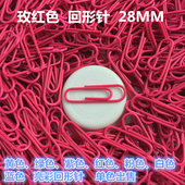 包塑彩色回形针 蓝黄绿白粉紫 散装 亮彩回形针 28MM玫红色曲别针
