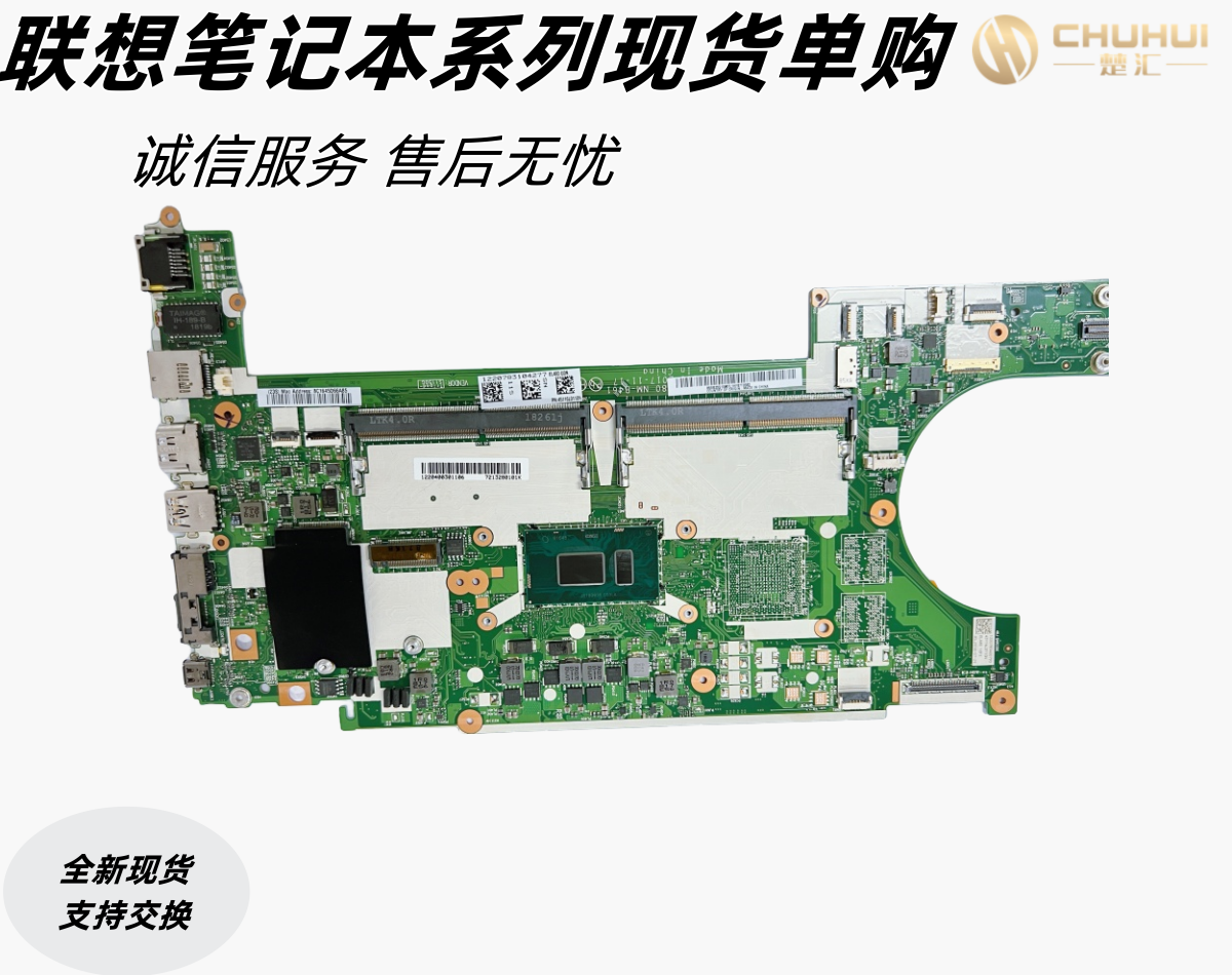 联想 Thinkpad L480 L580主板板号NM-C461