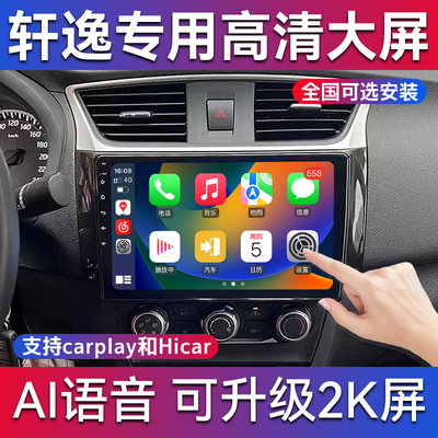 轩逸轩逸骊威骐达阳光导航一体机