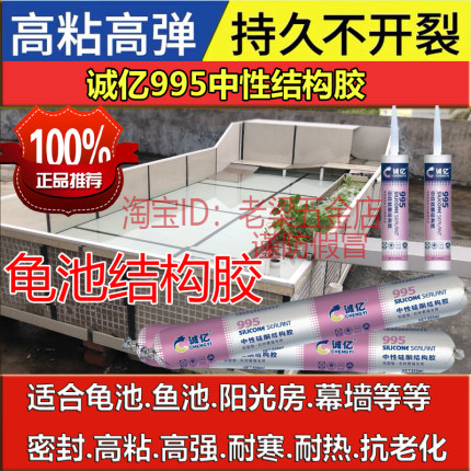 诚亿995瓷砖龟池结构密封防水中性硅酮黑色白色全能快干强力胶