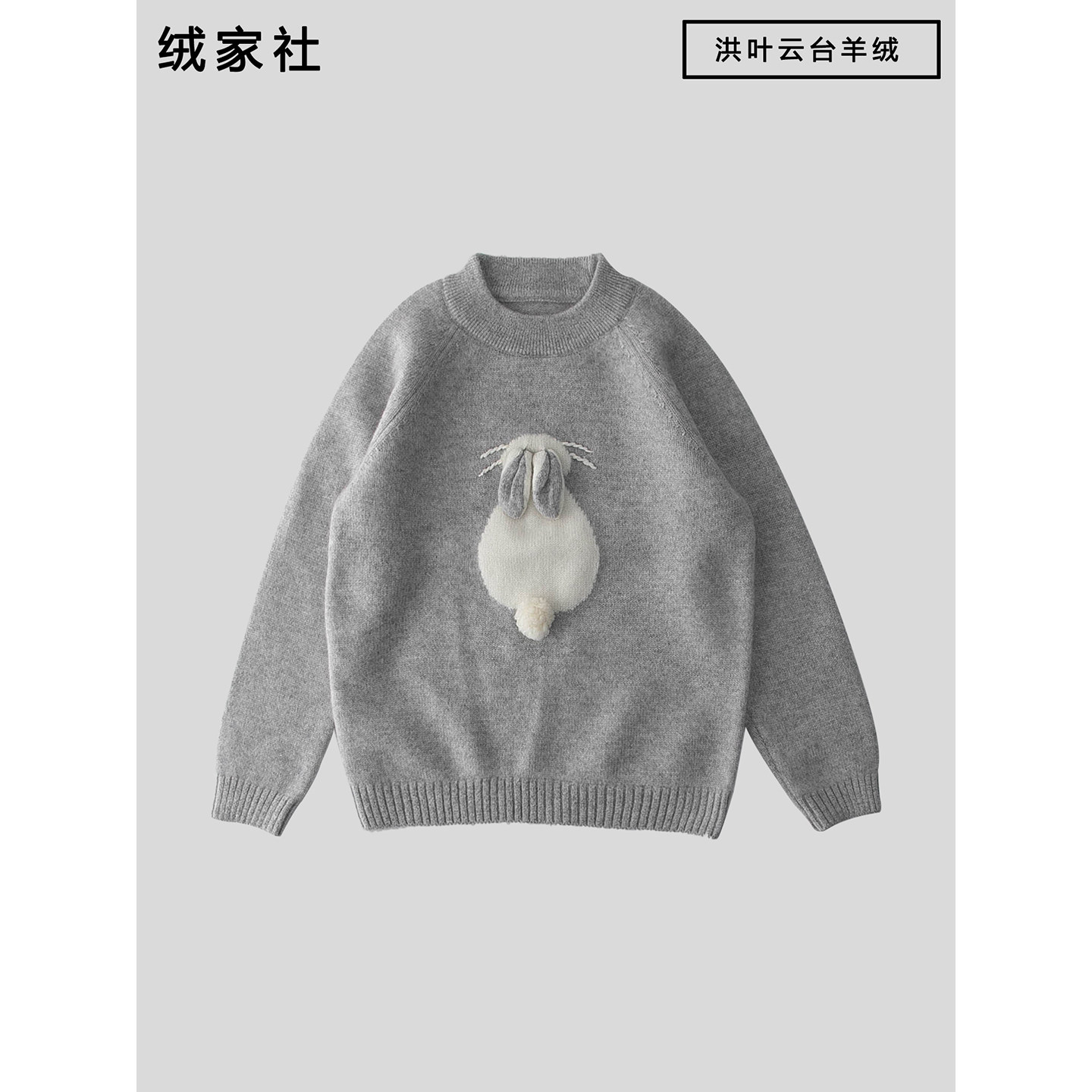 洪叶云台儿童纯羊绒衫立体兔子套头毛衣女童灰色圆领打底衫针织衫