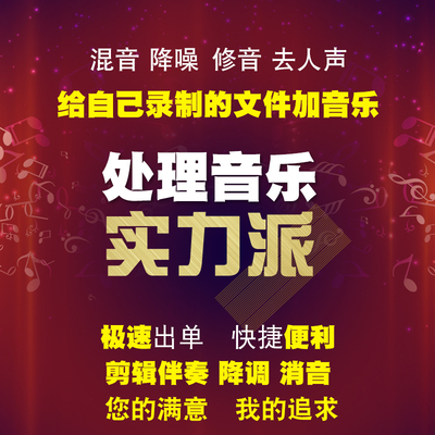 加背景消音混音后期剪辑音频处理降调视频添音乐串烧变速舞台音乐