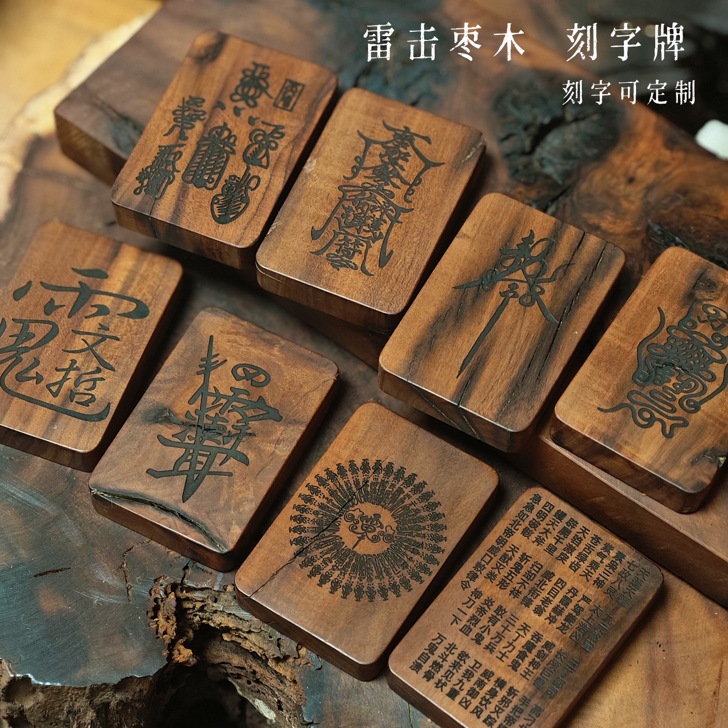 雷击枣木雷痕雷裂挂件