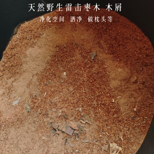 天然野生雷击枣木木屑净化空间新房洒净平安地基埋设木粉