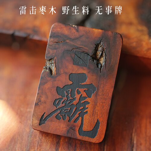 雷击枣木雷痕雷裂挂件