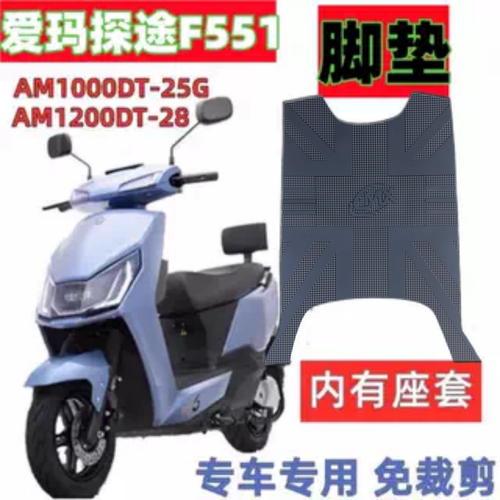 爱玛电动车脚垫防水防滑