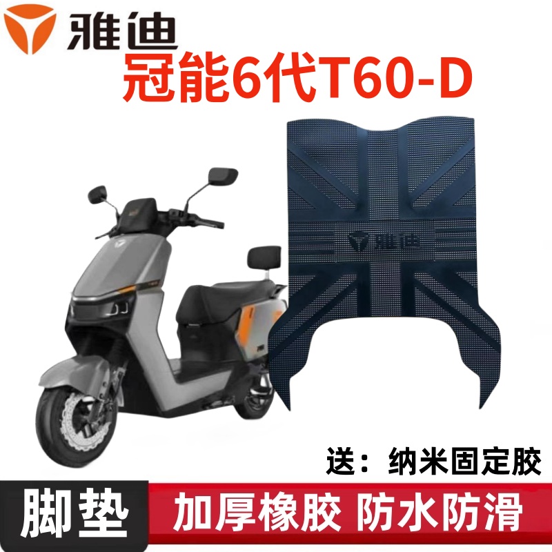 雅迪T60-D电动车脚垫防水防滑