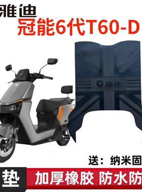 适用雅迪冠能6代T60-D橡胶脚垫电动车踏板防水防滑耐磨橡胶脚踩垫
