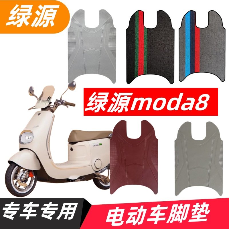 绿源Moda8电动车脚垫M50橡胶防水脚踏垫电摩踏板垫脚踩垫改装配件