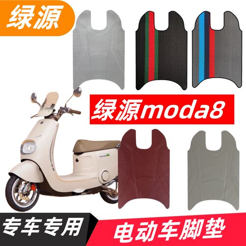 绿源Moda8电动车脚垫M50橡胶防水脚踏垫电摩踏板垫脚踩垫改装配件
