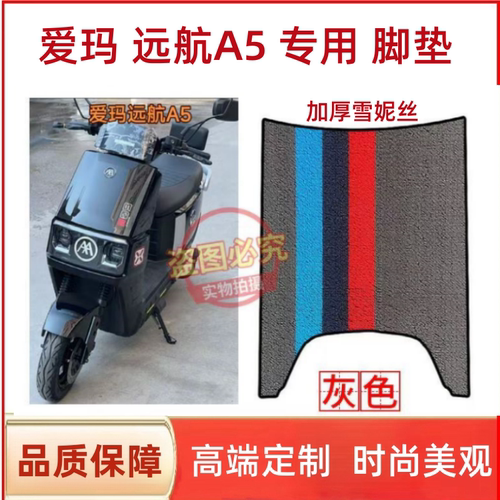 适用爱玛远航A5电动车脚垫电瓶车橡胶防水防滑耐磨脚踩踏板垫