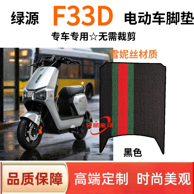 适用于绿源F33D电瓶车电动车脚垫