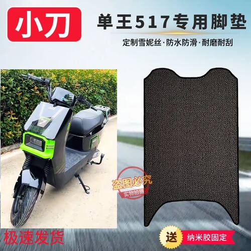 适用于小刀单王517电动车脚垫防水防滑座套外卖车加厚耐磨脚踩垫