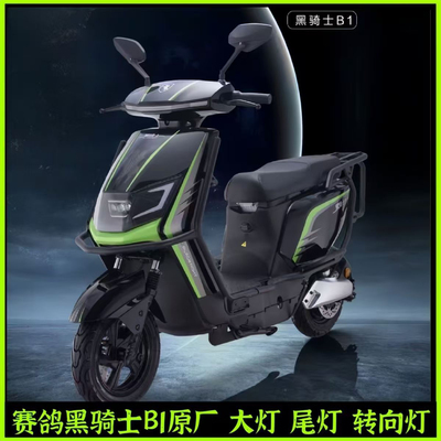 赛鸽黑骑士电动车原装大灯塑件