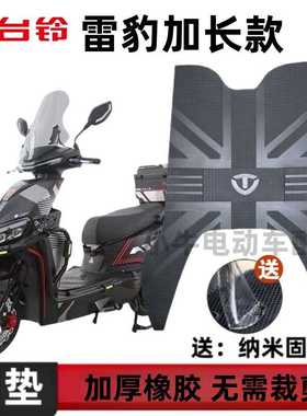 适用于台铃超能S雷豹酷版HS电动车踏板橡胶脚垫电摩TL1200DT-42T