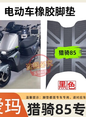 适用于爱玛猎骑85F520电动车脚垫防水脚踩垫AM1200DT-17D电车脚垫