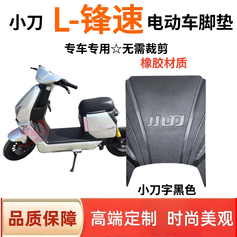 适用小刀L-锋速电动车脚垫防水防滑耐磨丝圈脚踏垫子脚踏皮脚踩垫