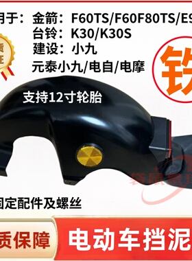 适用于F60TS/F850电动车后轮挡泥板小九铁后挡泥板改装配件大全