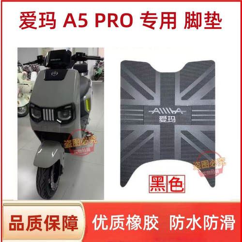 爱玛大圣引擎MAXA5Pro电动车脚垫AM1200DT-48防水座套防滑脚踩垫