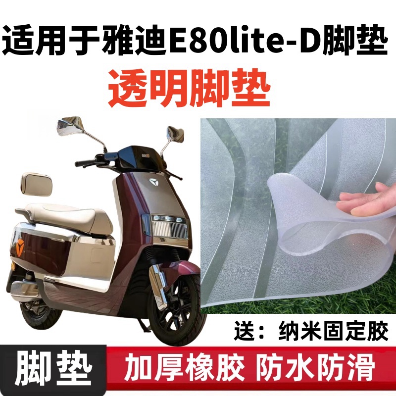 适用于雅迪E80lite-d电动车脚垫防水防滑加厚透明电瓶车脚踏板垫