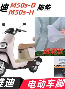 专用雅迪冠能M50S-H/D电动车脚垫橡胶防水防滑耐磨垫脚踏踩皮垫子