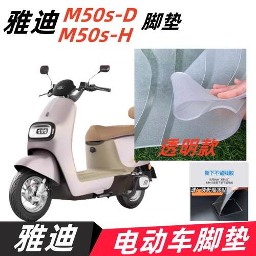 雅迪冠能M50S-H/D电动车脚垫