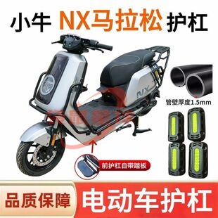 适用小牛NX马拉松电动车护杠nx护杠壁厚1.5mm保险杠外卖防撞货架