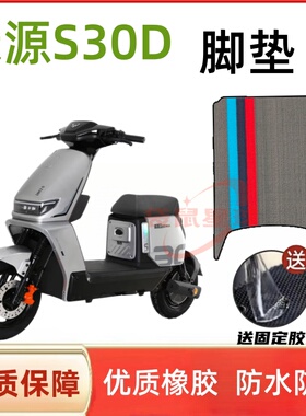适用于绿源S30-D电动车脚垫踏板皮丝圈脚踩垫脚踏垫坐垫套防水垫