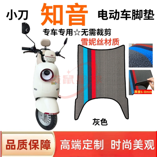 适用于小刀知音电动车脚垫防滑防晒防水丝圈专用电瓶车座套通用