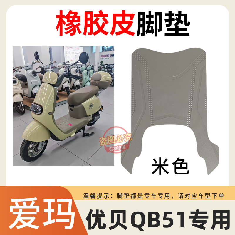 适用爱玛优贝QB51电动车专用脚垫TDR2209Z加厚防水防滑脚踏皮垫